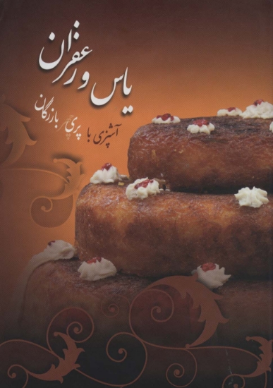 تصویر  یاس و زعفران (گلاسه)